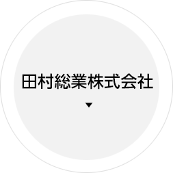 田村総業株式会社