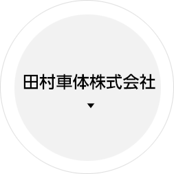 田村車体株式会社