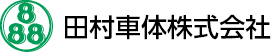 田村車体株式会社