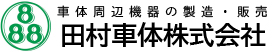 田村車体株式会社