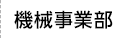 機械事業部