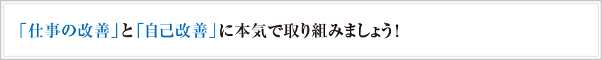 「仕事の改善」と「自己改善」に本気で取り組みましょう！